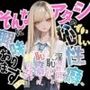 【アタシの恥ずかしい性癖、そんなに興味あります？】 〜猥教師恥むらと恥性癖を持つ美少女の話〜