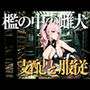 檻の中の雌犬――ご主人さまに支配され続ける日々
