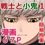 戦士と小鬼の話1