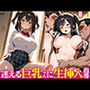 迷える巨乳ちゃんに生挿入指導