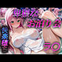 卑猥なお泊り会快楽堕ち 温泉編 ラ〇