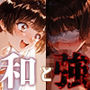 和と強 -センチメンタルグ●フィティ- 星●明日香