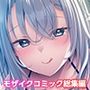 娼婦のお姉さんに誘われて 〜巨乳美女と溺れる甘美な快楽〜 モザイクコミック総集編