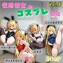 従順彼女のコスプレ日記 メイド バニーガール チャイナドレス ミニスカポリス Vol.4
