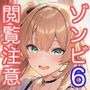 【閲覧注意】ゾンビ乱交セックスパーティー6