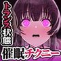 【乳首イキできない人必聴】催●チクニー 〜実践！トランス状態で「はじめての」乳首開発！〜【もう乳首は離せない】