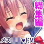 ドMな彼女をいじめてみたくてたまらない！ ＜総集編＞