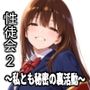 性徒会 2 〜私とも秘密の裏活動〜