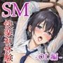 【服従の目覚め】OLの秘められたSM初体験日記