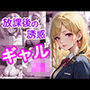 放課後の誘惑