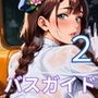 エロバスガイドと中出し旅情2！110枚