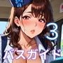 エロバスガイドと中出し旅情3！110枚