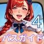 エロバスガイドと中出し旅情4！110枚