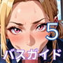 エロバスガイドと中出し旅情5！110枚