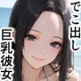 でこ出し巨乳彼女といちゃいちゃHしちゃいました！ in ビーチ