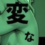変な絵ロ
