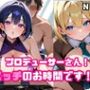 プロデューサーさん！エッチのお時間です！！No.1