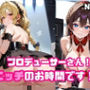 プロデューサーさん！エッチのお時間です！！No.4