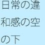 山の上の赤と黄の自販機 すぐに・・・戻って来れるかどうかの違和感