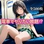 電車でやりたい放題！？〜古◯川唯編〜