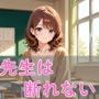 先生は断れない