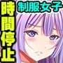 都合の良いオナホの作り方。時間停止で生徒会女子全員コンプリートハーレム！