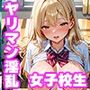 ヤリマン女子校生 指名制でズコバコ！指名ランキング1位を狙え