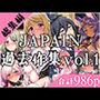 JAPAIN過去作総集編Vol.1