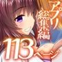 エロエロでドスケベ女子だらけのフルカラー総集編113ページ