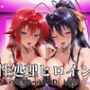 性処理ヒロイン ハイスクールD×D Vol.1