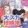 【排泄我慢】大スカ短編集 〜友達の前でお漏らし〜