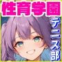 性育学園No.49〜テニス部編〜かわいいテニス部女子部員たちと練習中にやりまくり！【CG250枚】