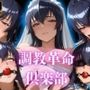 調教革命倶楽部〜毒〇冴子〜