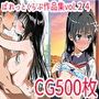 【CG500枚】ぱれっとくらぶ作品集vol.24