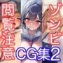 【閲覧注意】ゾンビ乱交セックスパーティー4〜6巻CG集
