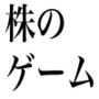 株のゲーム