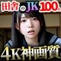 【4K神画質】田舎の清楚JK100人と淫乱セックス【115分】