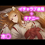 彼氏のあなたといちゃラブ後尾 ◯ロ
