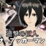 【究極のキャラクリ】進撃の巨人からミカサが登場！黒人のデカチンにNTRるBBCのプレイと、イチャラブ動画3本の合計4本セット