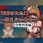 支配された夏 〜抗えない命令〜【中野四葉編】