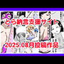 とら納言支援サイト2025.08月投稿作品