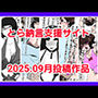 とら納言支援サイト2025.09月投稿作品