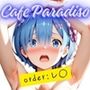 カフェ・パラディソ order:レ◯