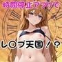 時間停止アプリでレ〇プ天国！？凝縮絶頂で最高の快感体験を！【ア○カ】