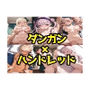 ダンガンxハンドレッド