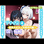 アナイカ 〜これからアナタをイカせます！特殊捜査官・SBST/性獣討伐隊〜4-春美あすか×白根伊代編1-