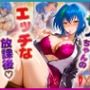 ゼノヴ〇アちゃんのエッチな放課後らいふ