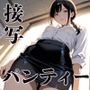 接写 パンティー OL編