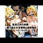 監禁された妖精 繰り返される尋問と快楽責め〜リー〇ァ〜