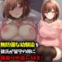 無防備な幼馴染を彼氏が留守の隙に寝取り中出しSEX！